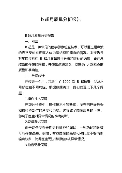 b超月质量分析报告,1200字