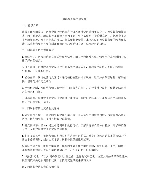 网络软营销文案策划