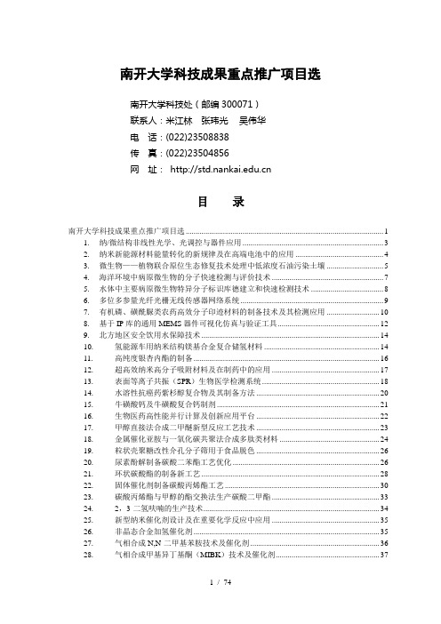 南开大学科技成果重点推广项目选