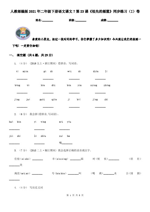 人教部编版2021年二年级下册语文课文7第23课《祖先的摇篮》同步练习(I)卷