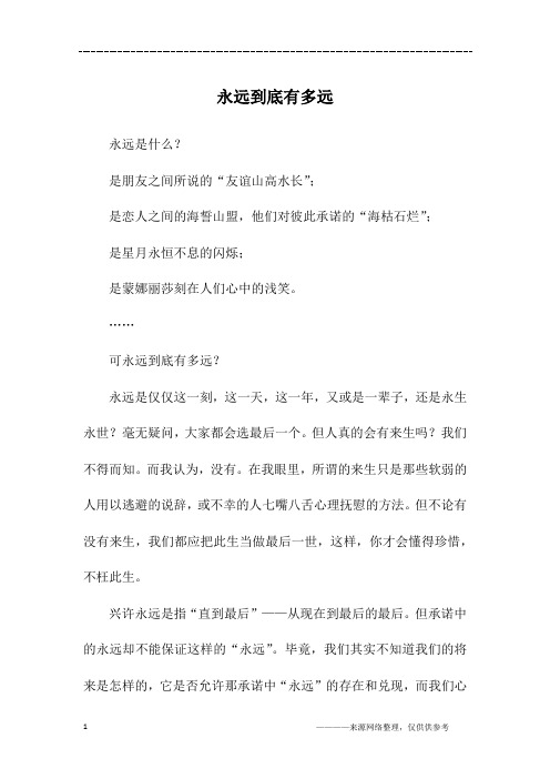 永远到底有多远_初二作文
