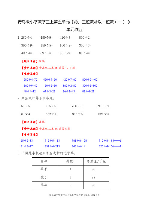 青岛版小学数学三上第五单元《两、三位数除以一位数(一)》单元作业