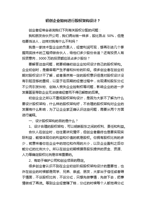 初创企业如何进行股权架构设计?