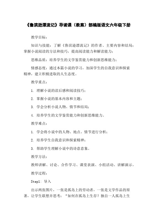 《鲁滨逊漂流记》导读课(教案)部编版语文六年级下册