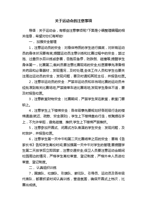 关于运动会的注意事项