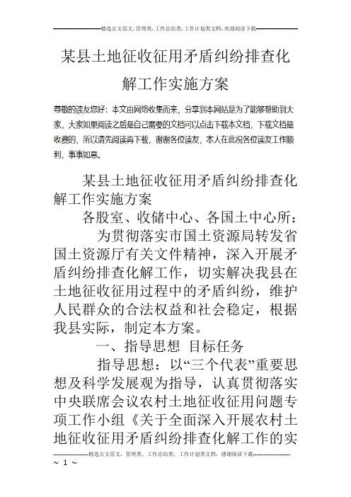 某县土地征收征用矛盾纠纷排查化解工作实施方案