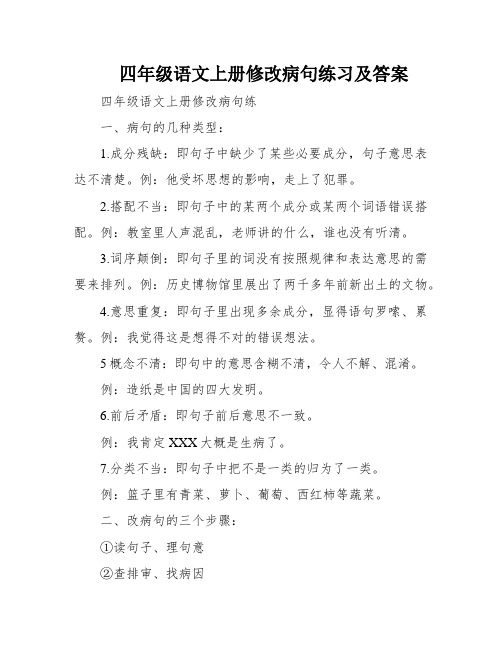 四年级语文上册修改病句练习及答案