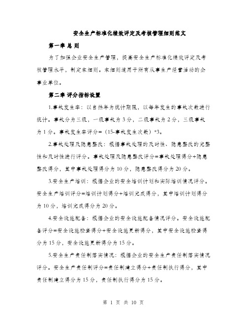 安全生产标准化绩效评定及考核管理细则范文（三篇）