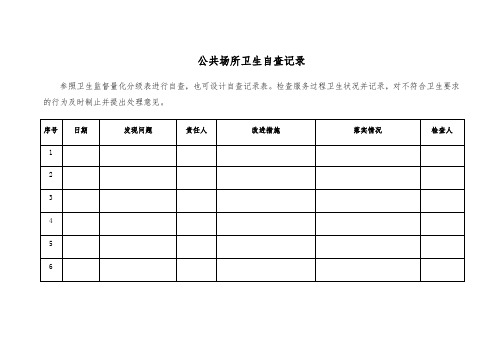 公共场所卫生管理档案表