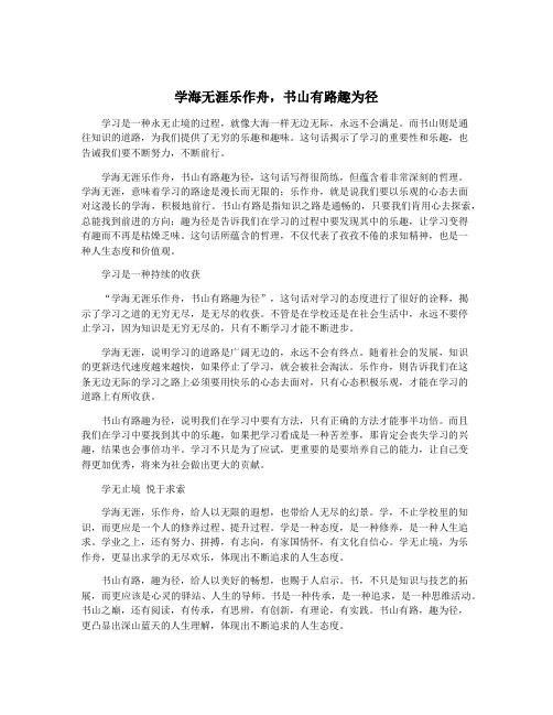 学海无涯乐作舟,书山有路趣为径