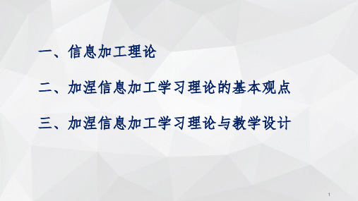 加涅信息加工教学模式PPT演示课件