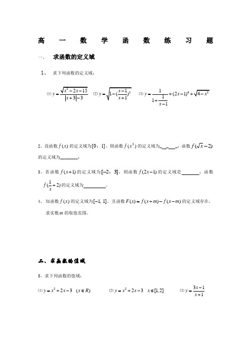 必修一函数定义域 值域和单调性 奇偶性练习题