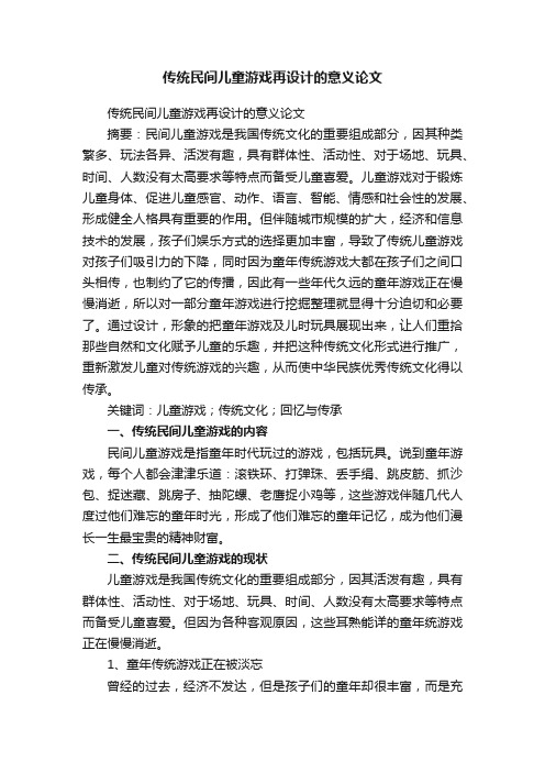 传统民间儿童游戏再设计的意义论文