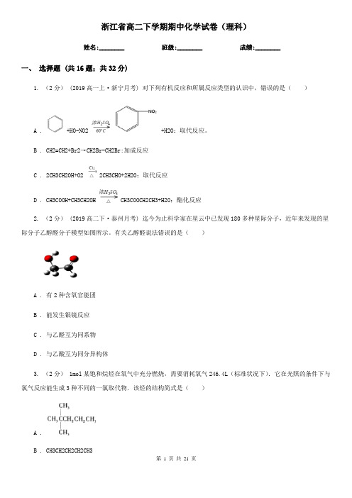 浙江省高二下学期期中化学试卷(理科)