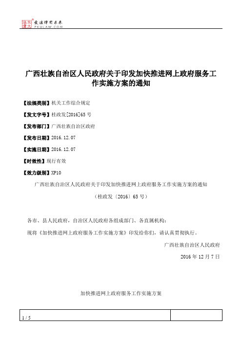 广西壮族自治区人民政府关于印发加快推进网上政府服务工作实施方