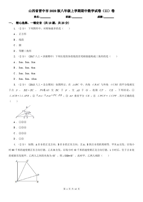 山西省晋中市2020版八年级上学期期中数学试卷(II)卷