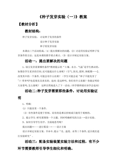 《种子发芽实验(一)》优秀教案