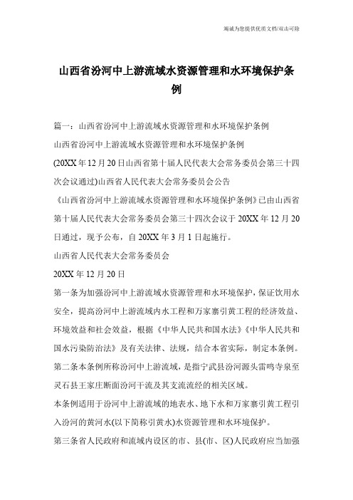 山西省汾河中上游流域水资源管理和水环境保护条例