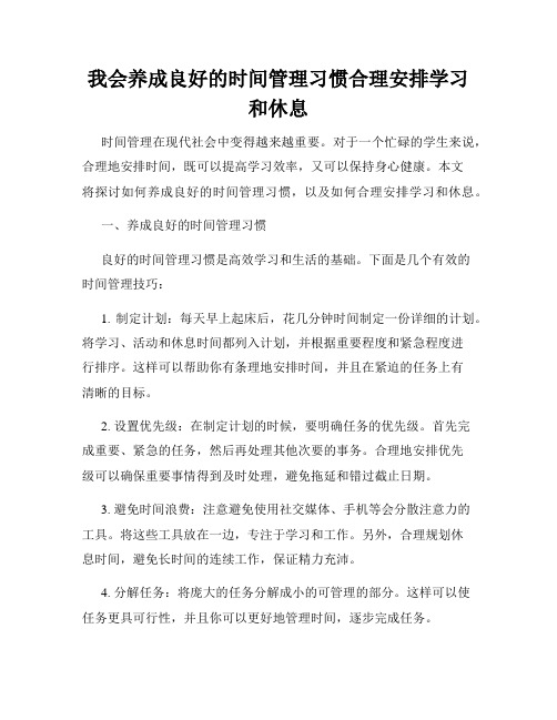 我会养成良好的时间管理习惯合理安排学习和休息