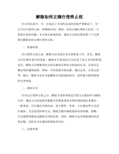 解除如何正确行使终止权