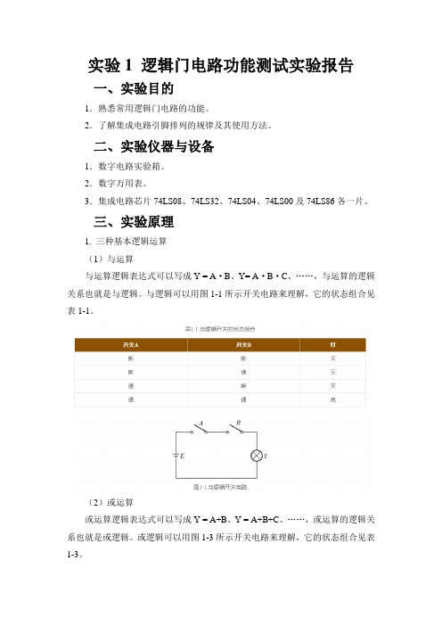 实验1 逻辑门电路功能测试-实验报告