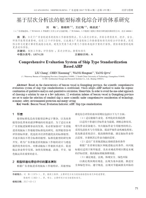 基于层次分析法的船型标准化综合评价体系研究