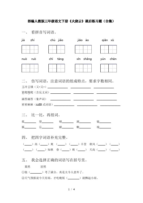 部编人教版三年级语文下册《火烧云》课后练习题(合集)