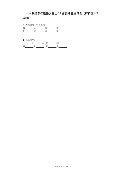小学语文-有答案-人教新课标版语文三上21古诗两首练习卷(解析版)3