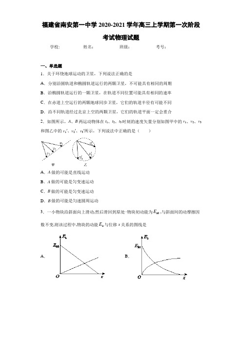 福建省南安第一中学2020-2021学年高三上学期第一次阶段考试物理试题