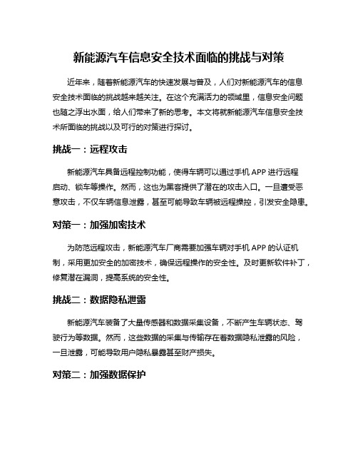 新能源汽车信息安全技术面临的挑战与对策