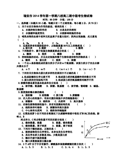 浙江省瑞安市八校2014-2015学年高二上学期期中联考生物试题 Word版含答案