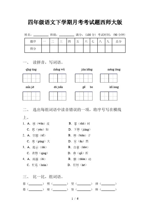 四年级语文下学期月考考试题西师大版