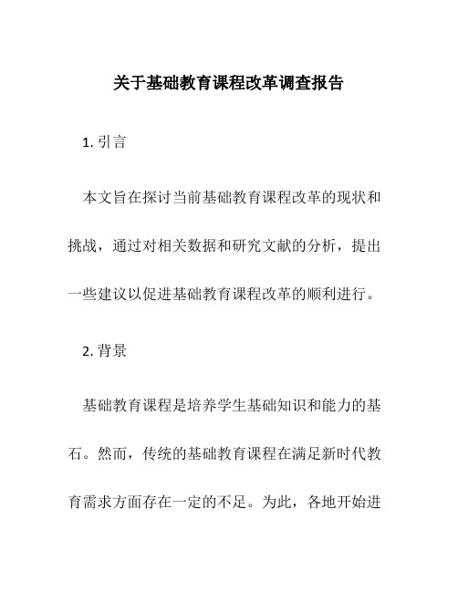 关于基础教育课程改革调查报告