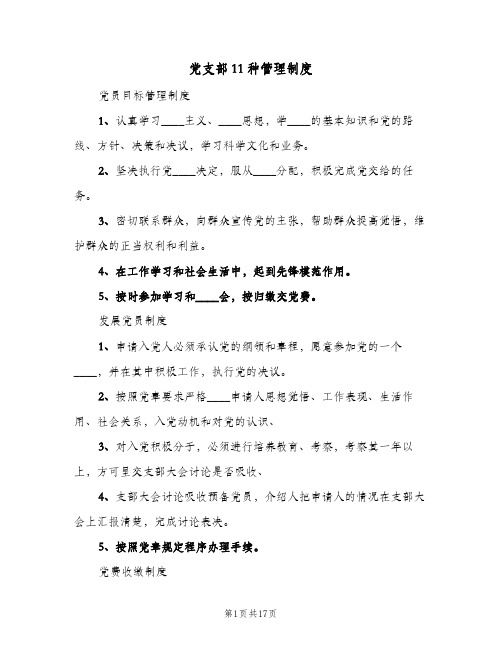 党支部11种管理制度(三篇)