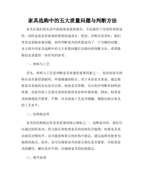 家具选购中的五大质量问题与判断方法