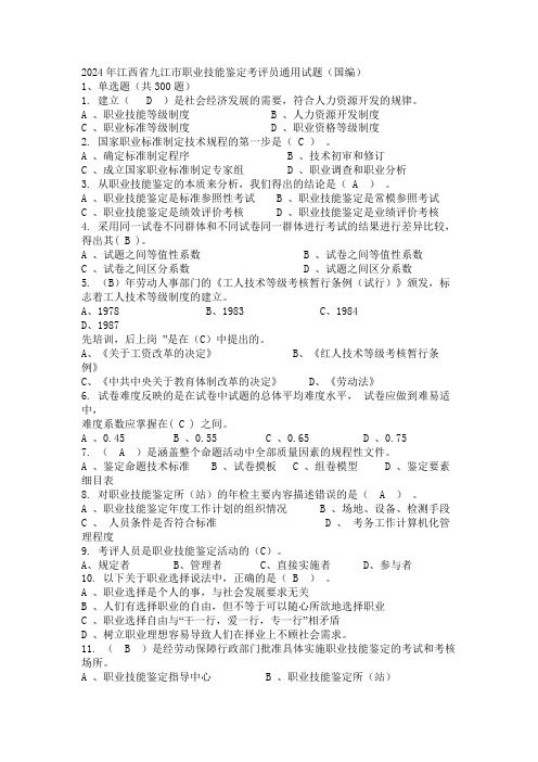 2024年江西省九江市职业技能鉴定考评员通用试题(国编)