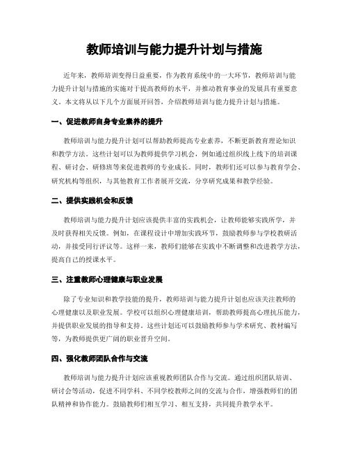 教师培训与能力提升计划与措施