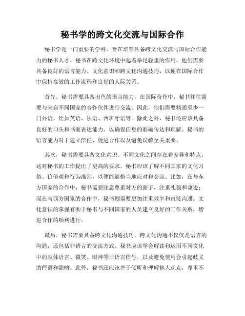 秘书学的跨文化交流与国际合作