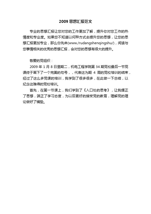 2009思想汇报范文