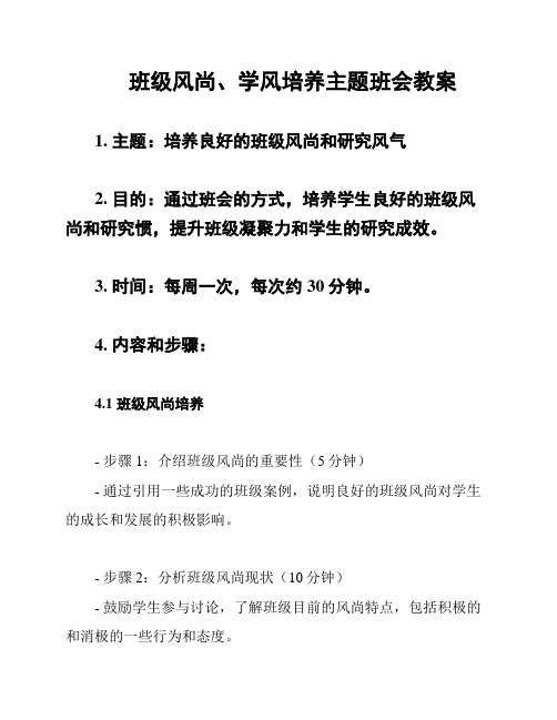 班级风尚、学风培养主题班会教案