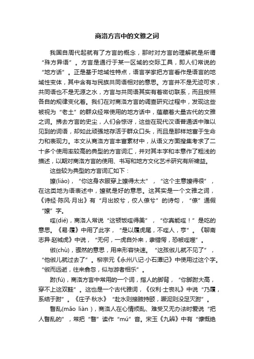 商洛方言中的文雅之词