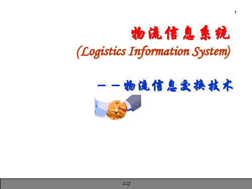 物流信息管理EDI技术