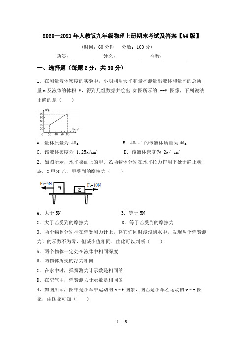 2020—2021年人教版九年级物理上册期末考试及答案【A4版】