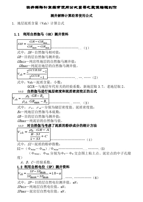 测井解释计算常用公式