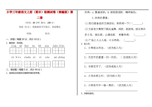 小学三年级语文上册(期末)检测试卷(部编版)第二套