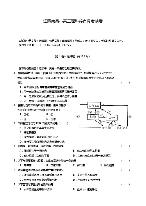 江西南昌市高三理科综合月考试卷