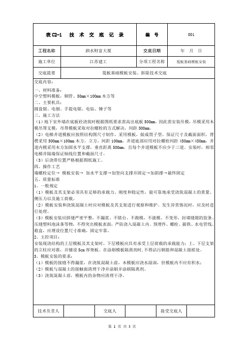 筏板基础模板安装技术交底