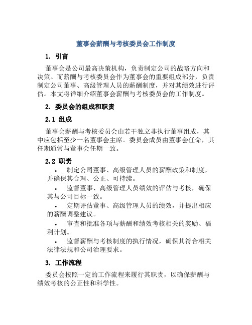 董事会薪酬与考核委员会工作制度