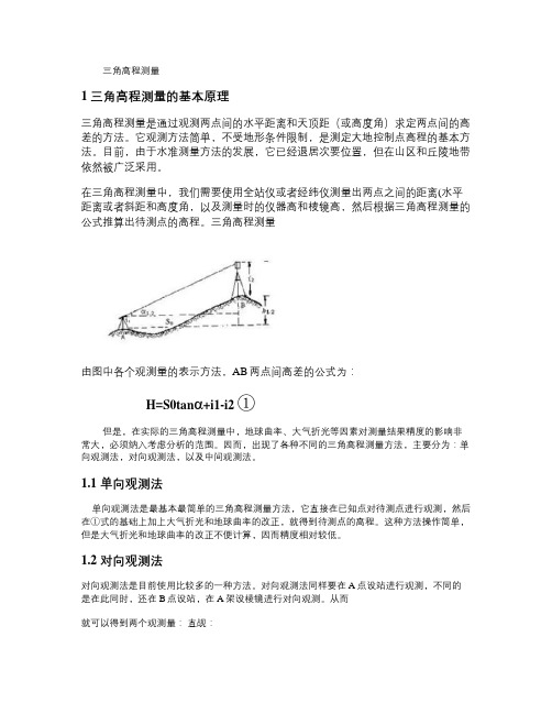 三角高程测量误差分析报告(精)