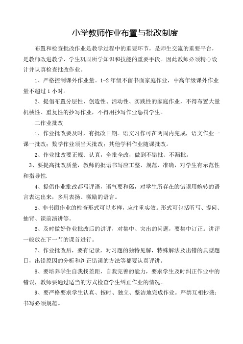 小学教师作业布置与批改制度